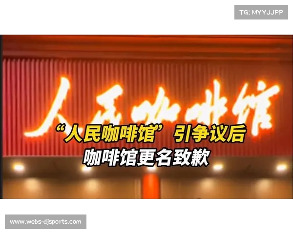 人民咖啡馆店名引争议，品牌致歉调整标识