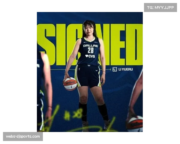 李月汝与达拉斯飞翼签下资质报价合同，新赛季继续征战WNBA